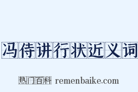 冯侍讲行状近义词是什么意思的图片